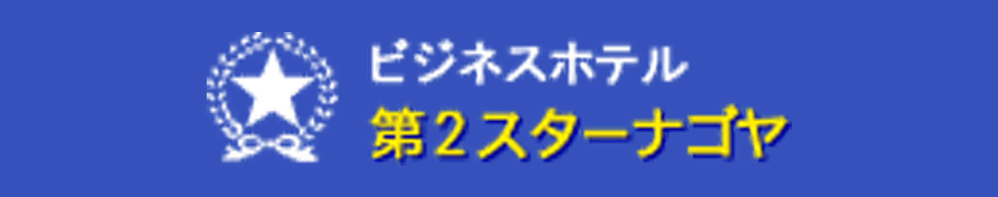 第二スター名古屋様