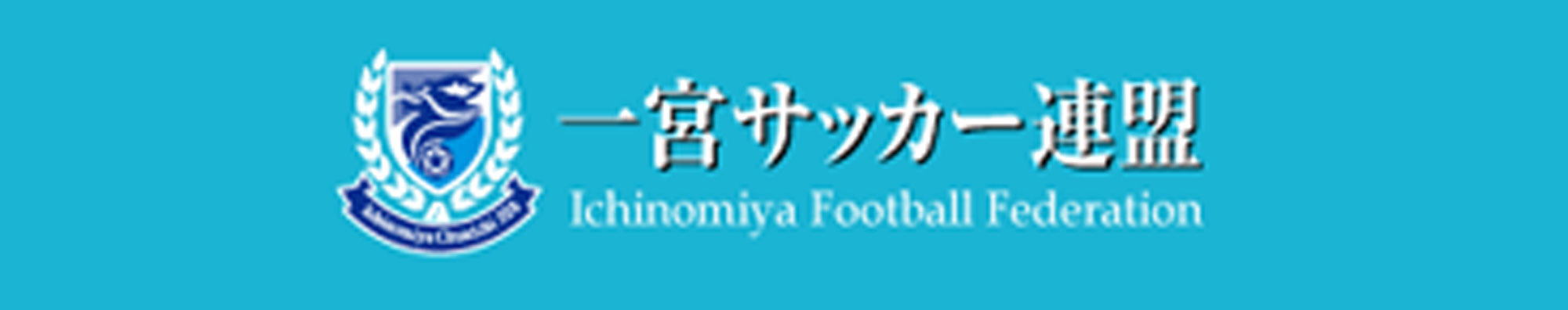 一宮サッカー連盟
